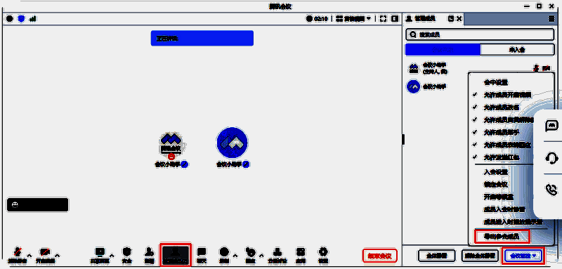 会中导出参会成员相关界面图