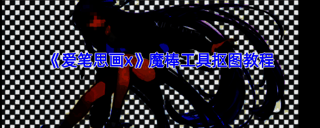 爱笔思画X魔棒工具抠图效果示例图