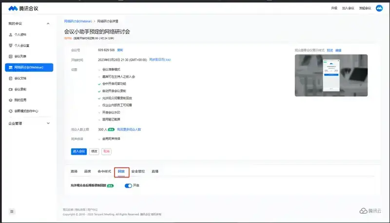会前开启回放权限页面