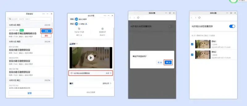 会后开启回放权限页面