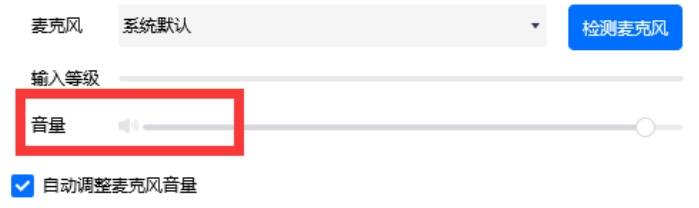 腾讯会议调节音量图片