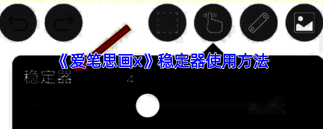 爱笔思画X稳定器相关展示图