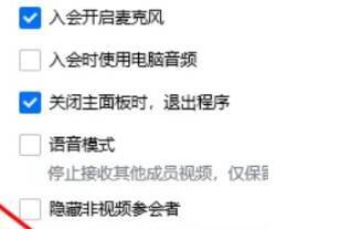 腾讯会议设置界面音频选项配图