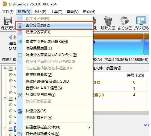 DiskGenius主界面选中分区及点击备份分区按钮图片
