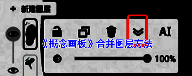 概念画板合并图层相关示意图