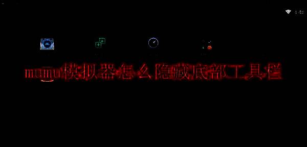 MuMu模拟器相关图片