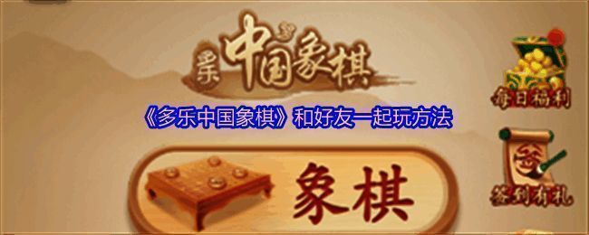 多乐中国象棋相关图片