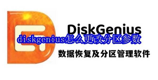 DiskGenius相关界面图片