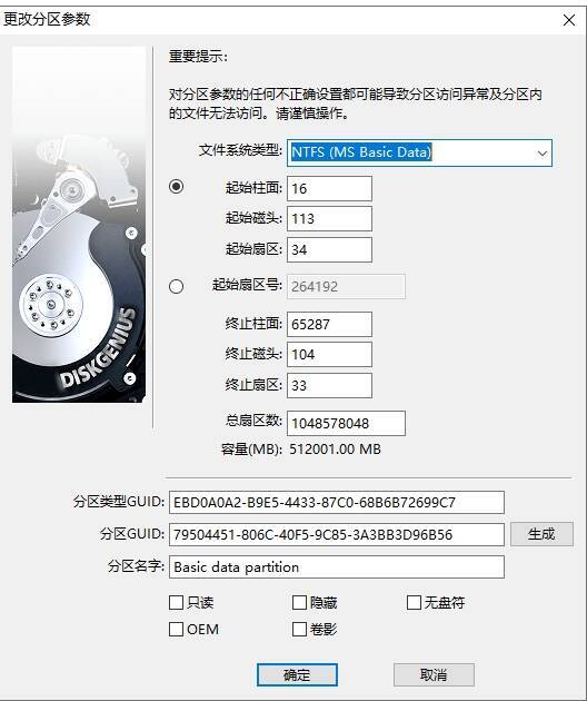 更改分区参数窗口图片