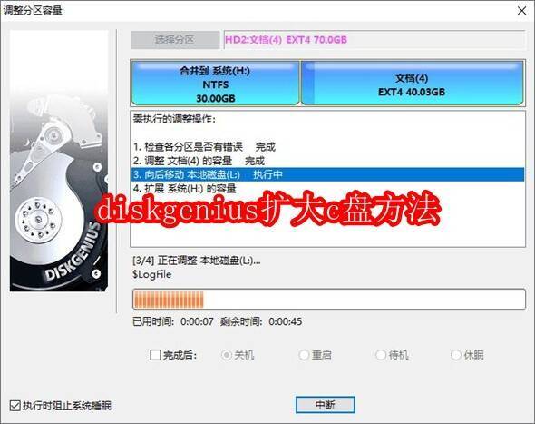 DiskGenius扩大C盘相关配图1