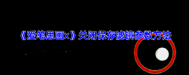 爱笔思画X相关操作说明图片