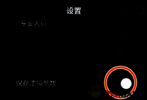 爱笔思画X关闭保存滤镜参数开关的界面图片