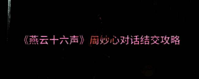 燕云十六声相关画面