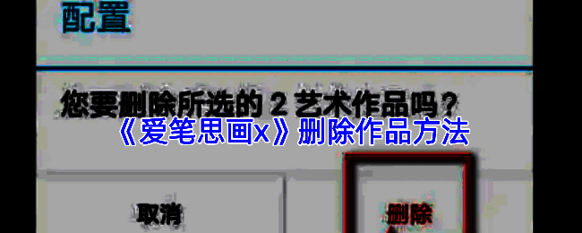 爱笔思画X删除作品相关界面示意图