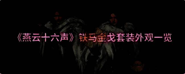 铁马金戈套装相关展示图