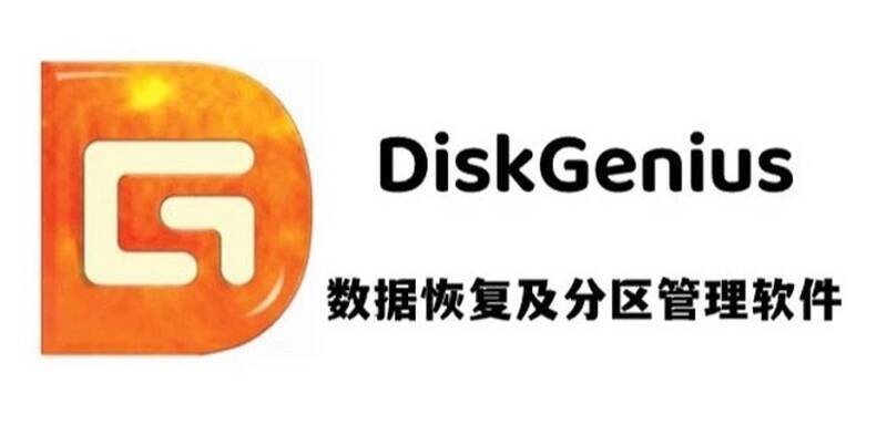 DiskGenius软件相关图片