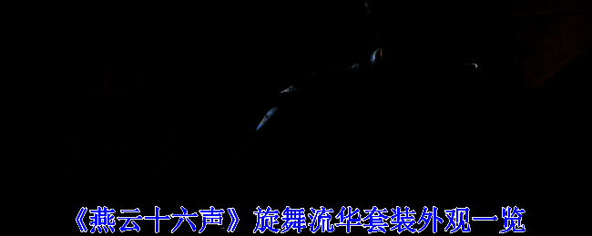 《燕云十六声》旋舞流华套装相关展示图