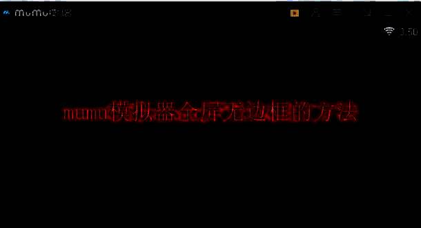 网易MuMu模拟器相关图片