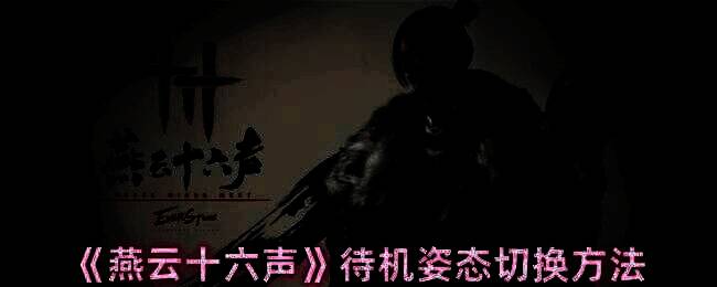 燕云十六声游戏画面