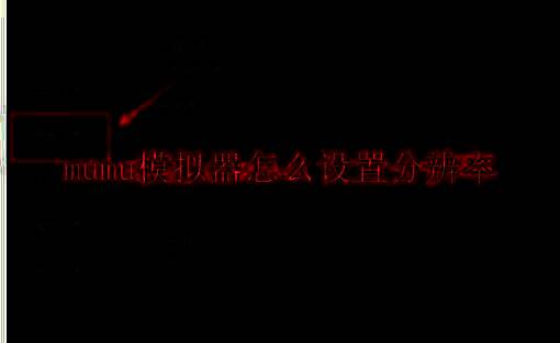 MuMu模拟器展示图