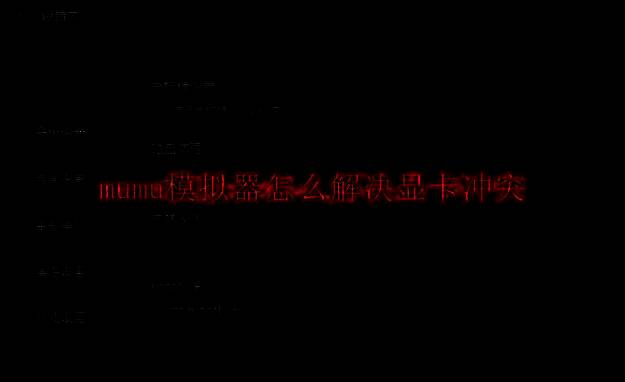 MuMu 模拟器相关图片 1