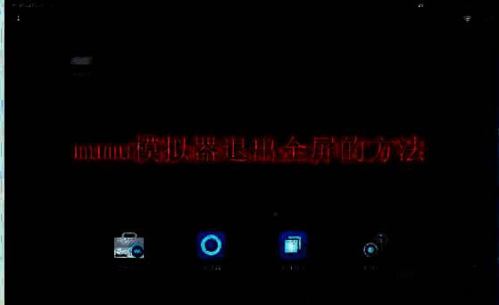 MuMu模拟器相关图片1