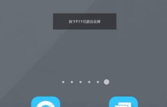 MuMu模拟器点击图标退出全屏