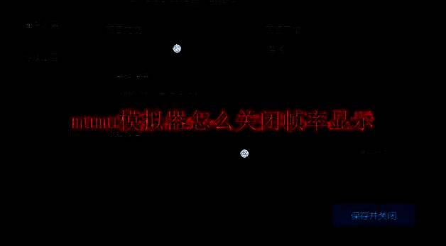 MuMu模拟器相关图片