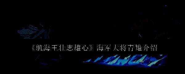 航海王壮志雄心相关配图1