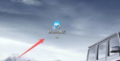 安装好并打开的MUMU模拟器界面