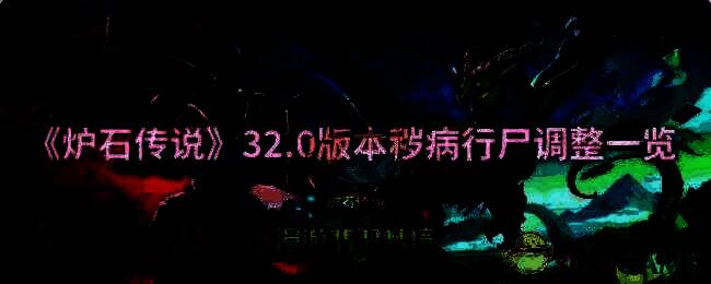炉石传说32.0版本相关图片