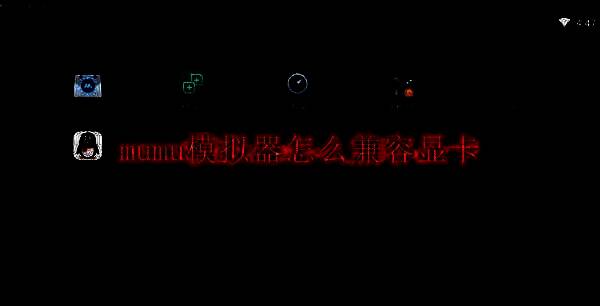 mumu模拟器相关图片1