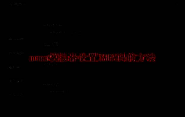 mumu模拟器相关界面图1