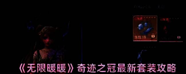 无限暖暖奇迹之冠相关图片1