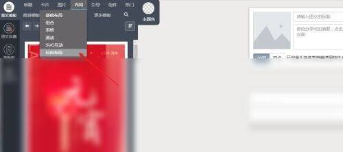 秀米编辑器选择自由布局操作图