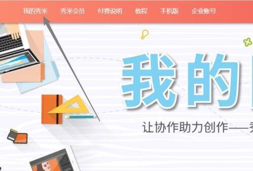 秀米编辑器点击我的秀米界面图