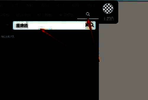左侧界面搜索邀请函界面图