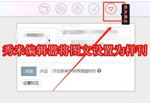 秀米编辑器相关图片1