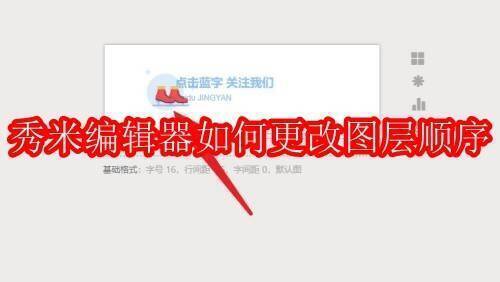 秀米编辑器界面示例图