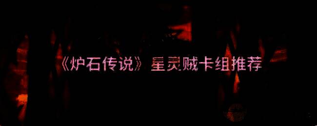 炉石传说星灵节奏贼相关图片
