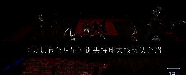 美职篮全明星相关图片1