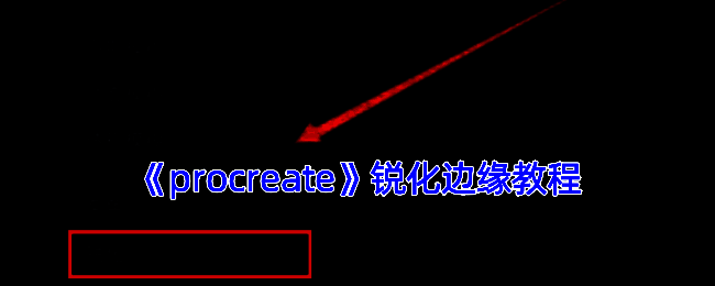 Procreate边缘处理相关图片