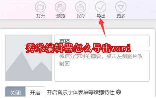 秀米编辑器界面相关图片