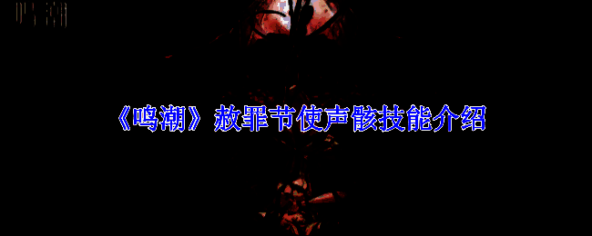 《鸣潮》赦罪节使相关图片1