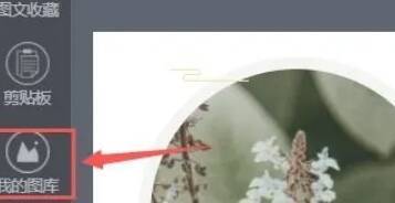 秀米编辑器左侧边栏我的图库位置图