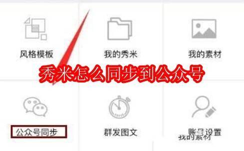 秀米秀微信编辑器相关图片