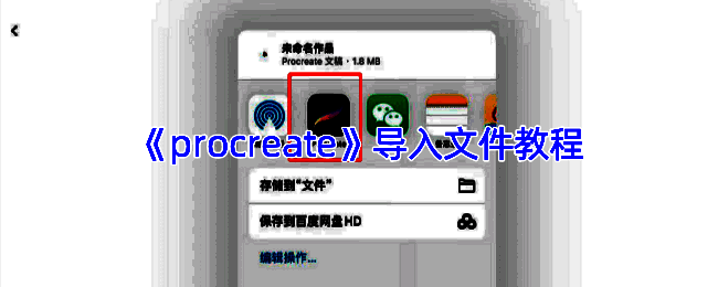 Procreate导入文件相关示例图
