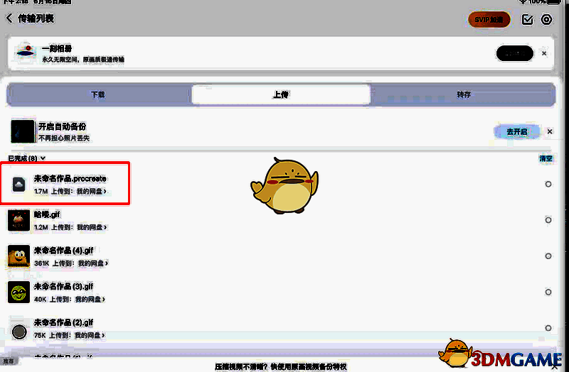 百度网盘中找到需导入的Procreate文件示例图