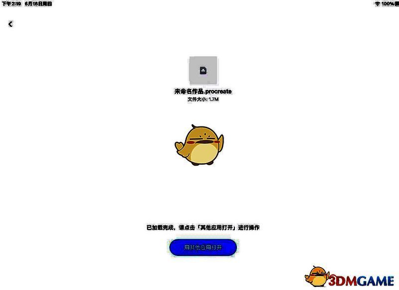 点击文件后选择用其他应用打开示例图