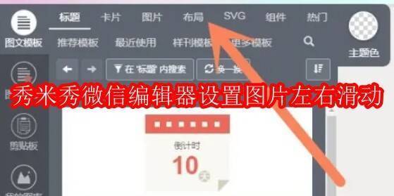 秀米秀微信编辑器相关图片示例